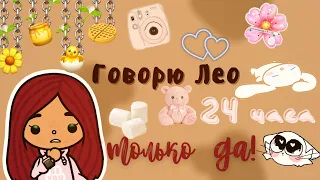 Говорю Лео только да!😬💗✨ /// тока бока /// toca boca /// Secret Toca