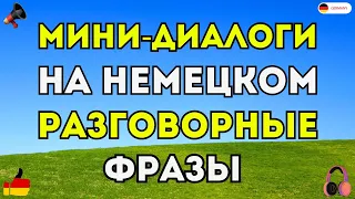 МИНИ-ДИАЛОГИ НА НЕМЕЦКОМ - САМЫЕ ВАЖНЫЕ ФРАЗЫ ДЛЯ ОБЩЕНИЯ. НЕМЕЦКИЙ ДЛЯ НАЧИНАЮЩИХ. ФРАЗЫ НА СЛУХ!