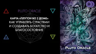 2. Плутон во 2 доме: тело, страсть и ресурсы. Карты Pluto Oracle