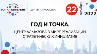 22.12.2022. Год и Точка. Все Точки в гости к нам. Развитие Точек Кипения по-петербургски