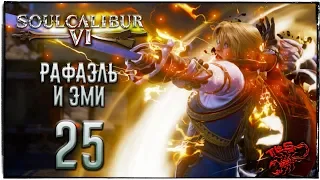 Прохождение ◄ SoulCalibur VI ► Рафаэль и Эми