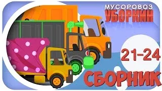 Мусоровоз Уборкин. Мультики про машинки. Предатель Лапочкин. Сборник мультиков 21-24 серии. Сезон 2