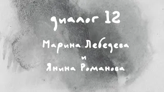 «Диалоги Современника. Война и мир». Диалог 12. Марина Лебедева и Янина Романова.