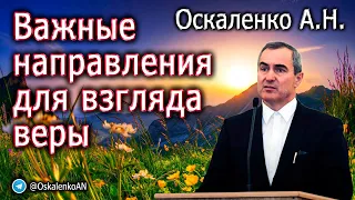 Оскаленко А.Н. Важные направления для взгляда веры