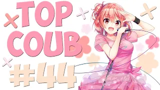 🔥TOP COUB #44🔥| anime coub / amv / coub / funny / best coub / gif / music coub✅