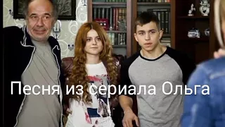 Песня из сериала Ольга