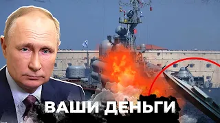 Потери РФ в море! Черноморский флот ДОЖИВАЕТ! Горят последние корабли! Что дальше? | ВАШИ ДЕНЬГИ