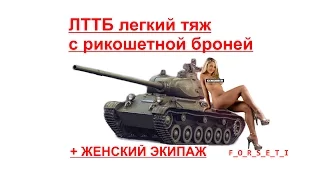 лбз 15 насветить 7000 лттб world of tanks