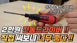 이정도 가격이면 수동드라이버 안쓰지ㅋㅋ 3.6V 전동드라이버 과연?? (다이와)