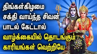 MONDAY POWERFUL SHIVAN TAMIL DEVOTIONAL SONGS | God Sivan Bhakti Padalgal | Siva Devotional Songs