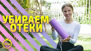 Лимфодренажная тренировка | Как убрать отеки с МФР роллером