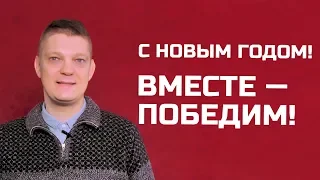 С Новым годом! Вместе - победим!