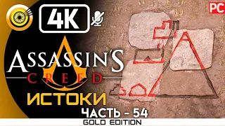 СЕКРЕТЫ ПЕРВЫХ ПИРАМИД ➤ Assassin's Creed: Истоки | 100% Прохождение [4K] | #BLACKRINSLER