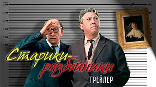 Старики-разбойники. Трейлер