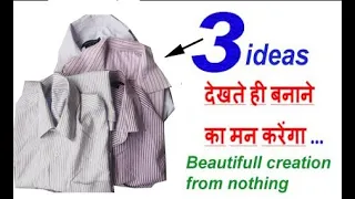 3 धमाल के आइडियाज -ऐसे आइडियाज जो आपने पहले नहीं देखे होंगे- old men's shirt reuse/ old cloths reuse