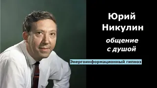 Юрий Никулин общение с душой