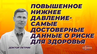 Повышенное нижнее давление - самые достоверные данные о риске для здоровья.