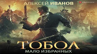 Аудиокнига Тобол. Мало избранных  Алексей Иванов  Качественная Озвучка Слушать Онлайн