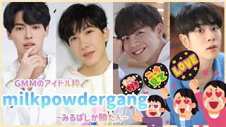 【日本語】milkpowdergangの可愛すぎモーメント【みるぱ】【GMMTV】︳milkpowdergang's cute moments