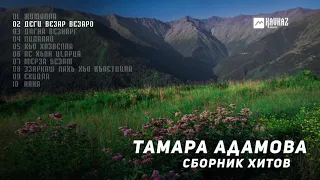 Тамара Адамова - Сборник хитов | KAVKAZ MUSIC CHECHNYA