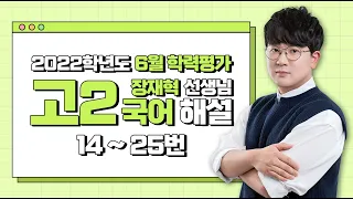 [2022학년도 고2 6월 학력평가 해설강의] 국어 (2) - 장재혁 쌤의 풀이