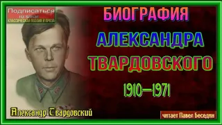 Биография   Александра Твардовского— читает Павел Беседин