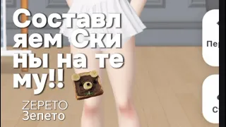 Зепето скины на разные темы !!