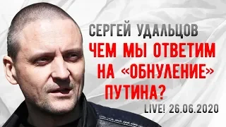 LIVE! Сергей Удальцов: Чем мы ответим на «обнуление» Путина? 26.06.2020