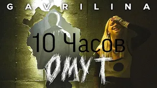 GAVRILINA - ОМУТ 10 Часов