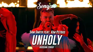 SAM SMITH - UNHOLY ft. Kim Petras [RUS COVER BY SONYAN]