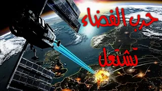 حرب الفضاء تشتعل | Space War