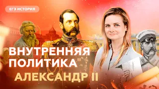 Внутренняя политика Александра II | ЕГЭ 2023 История