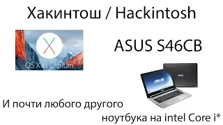 Как установить MacOS на ноутбук (Hackintosh) на примере ASUS S46CB