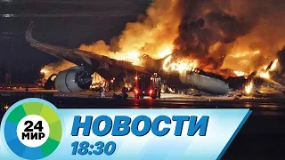 Новости 18:30 от 2.01.2024