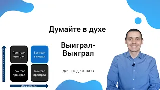 Думайте в духе Выиграл-Выиграл | для подростков