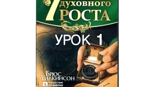 7 ступеней духовного роста (урок 1/16) Обзор