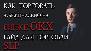 Как торговать маржинально на бирже OKX на примере монеты SLP