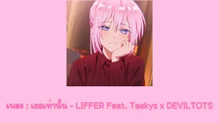 เธอเท่านั้น - LIFFER Feat. Taekys x DEVILTOTS 【 Speed up 】