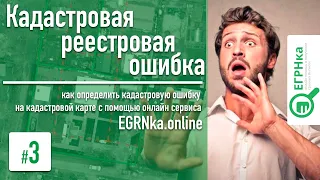 КАДАСТРОВАЯ РЕЕСТРОВАЯ ОШИБКА Видео инструкция  как определить/ устранить ошибку с кадастровой карты