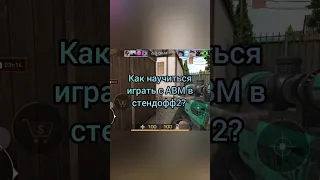 Как научиться играть с АВМ в стендофф2? #standoff2 #awm #авм #стендофф2