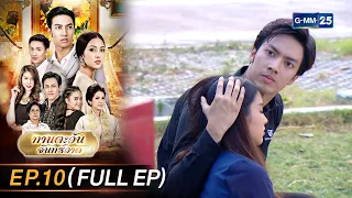 ทานตะวันจันทร์วาด Ep.10 (FULL EP) | 5 ต.ค. 66 | GMM25