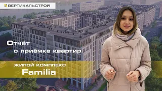 Familia ЖК от РСТИ - Приёмка квартиры от ВЕРТИКАЛЬ