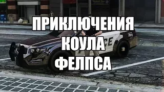 ПРИКЛЮЧЕНИЯ КОУЛА ФЕЛПСА [GTA5 RP] 105th