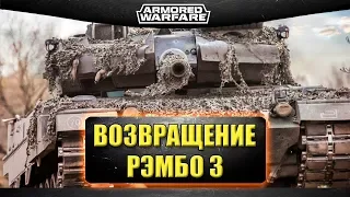 🔴Стрим AW - Возвращение Рэмбо 3 [17.00]