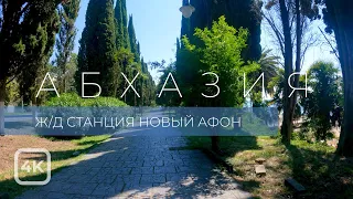 Прогулка по ул.Лакоба до ж/д вокзала в Новом Афоне. Абхазия [4K]