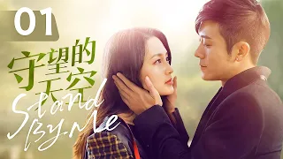 【ENG SUB】《守望的天空 Stand By Me》第01集 | 李沁、林申相互治愈