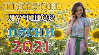 Вот это Нереально красивый Шансон! года 2022 💥 Песни Новые шансон! 2022💥 Самые Популярные ПЕСНИ