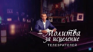 Молитва за исцеление телезрителей. Выпуск №6