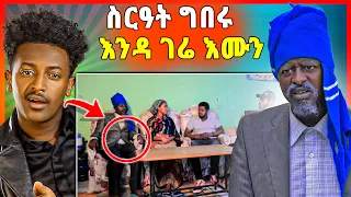 🛑” መስመርኹም ትስሕቱ ኣለኹም እንዳ ገሬ እሙን ስርዓት ሓዙ ቀስ ብቀስ ትኸደኩም ኣላ ”  ሓቂ ድዩ Gere Emun Entertainment ገሬ እሙን