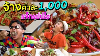 ส้มตำโคตรเผ็ด จ้างแจ็ค แปปโฮ คำละ1,000 บาท